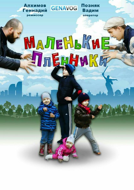 Алхимов Пленники
