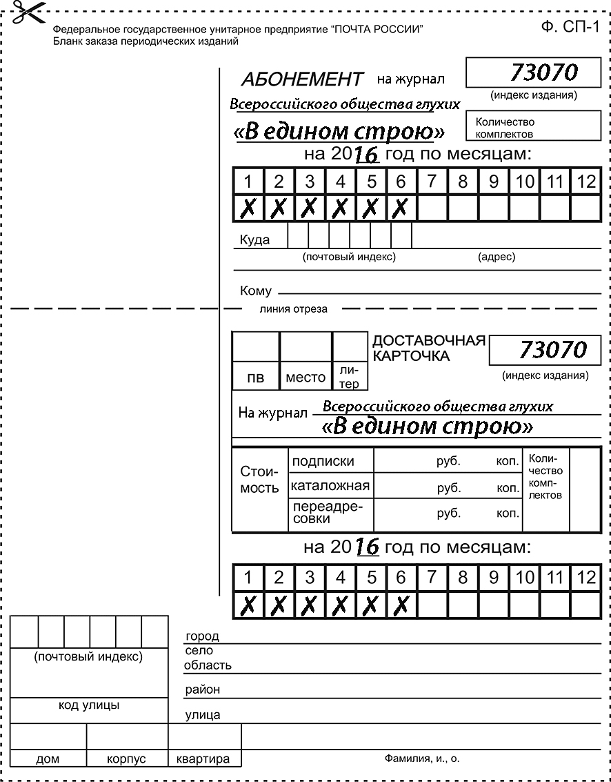 Подписки на почту. Бланк подписки на газету. Бланк на подписку почта России. Бланк подписки на журнал. Форма ф.СП-1.