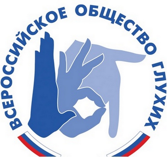 Чем занимается всероссийское общество глухих. Смотреть фото Чем занимается всероссийское общество глухих. Смотреть картинку Чем занимается всероссийское общество глухих. Картинка про Чем занимается всероссийское общество глухих. Фото Чем занимается всероссийское общество глухих