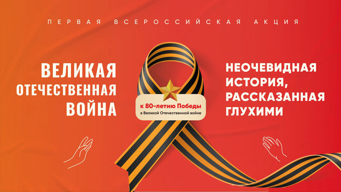 Документальный фильм в рамках I Всероссийской Акции «Великая Отечественная война: неочевидная история, рассказанная глухими»