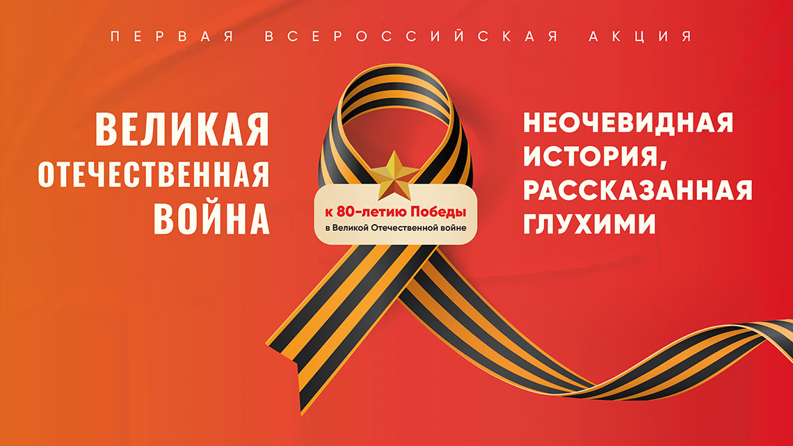 Завершается первая Всероссийская акция «Великая Отечественная война: неочевидная история, рассказанная глухими»